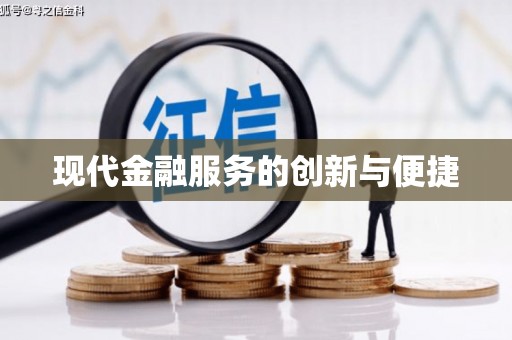 外埔现代金融服务的创新与便捷