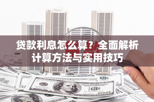 外埔贷款利息怎么算？全面解析计算方法与实用技巧