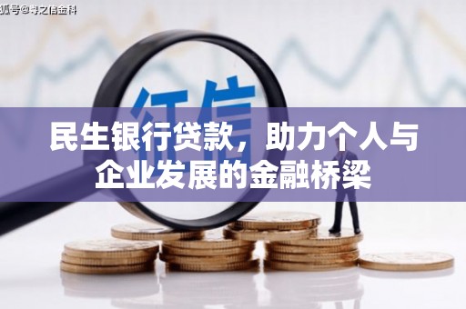 外埔民生银行贷款，助力个人与企业发展的金融桥梁
