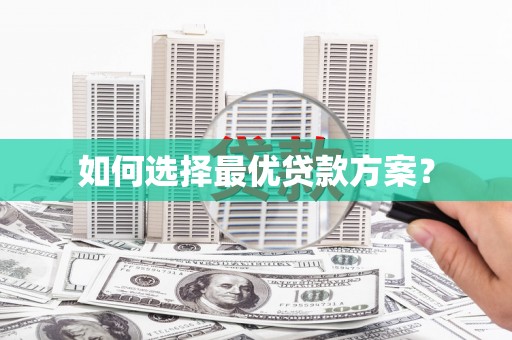 外埔如何选择最优贷款方案？