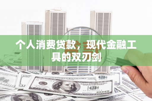 外埔个人消费贷款，现代金融工具的双刃剑