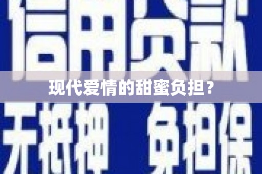 外埔现代爱情的甜蜜负担？
