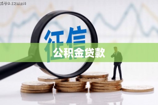 外埔公积金贷款