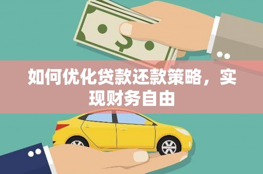 外埔如何优化贷款还款策略，实现财务自由