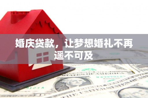 外埔婚庆贷款，让梦想婚礼不再遥不可及