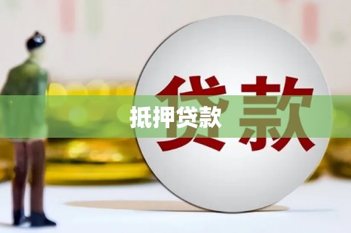 外埔抵押贷款