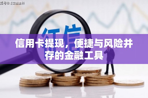 外埔信用卡提现，便捷与风险并存的金融工具