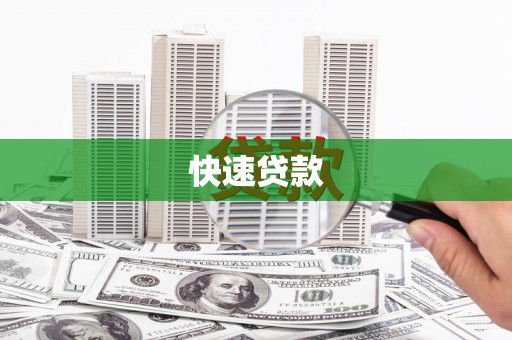 外埔快速贷款