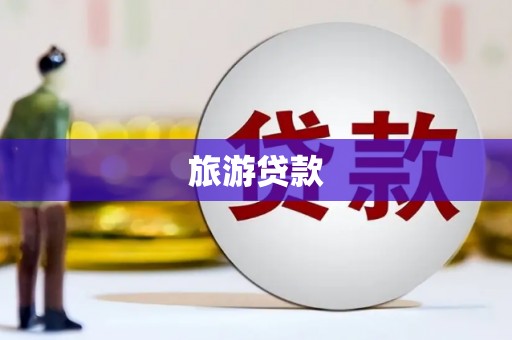 外埔旅游贷款