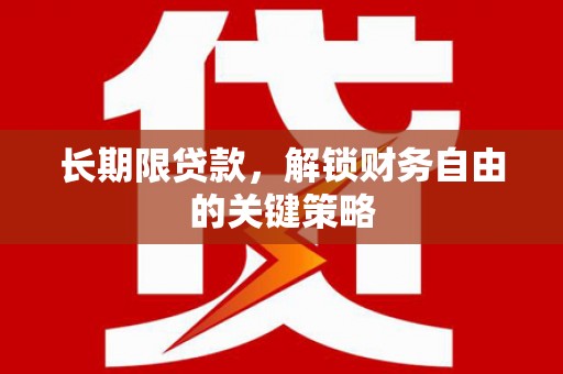 外埔长期限贷款，解锁财务自由的关键策略