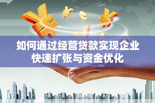 外埔如何通过经营贷款实现企业快速扩张与资金优化