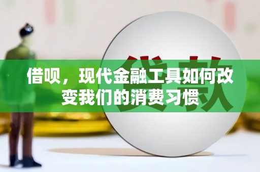 外埔借呗，现代金融工具如何改变我们的消费习惯