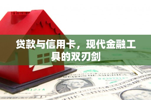 外埔贷款与信用卡，现代金融工具的双刃剑