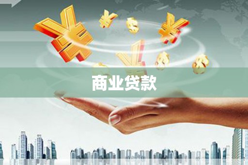 外埔商业贷款