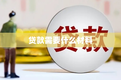 外埔贷款需要什么材料