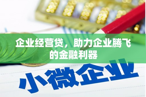 外埔企业经营贷，助力企业腾飞的金融利器