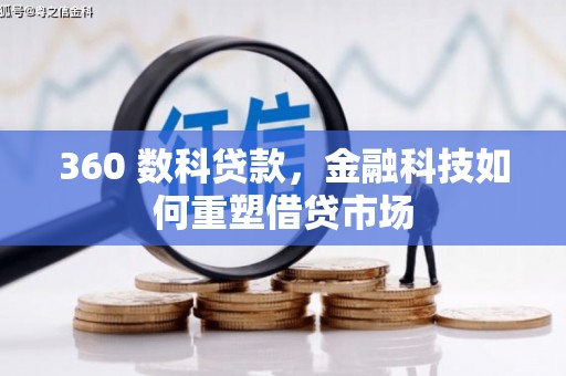外埔360 数科贷款，金融科技如何重塑借贷市场
