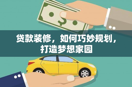 外埔贷款装修，如何巧妙规划，打造梦想家园