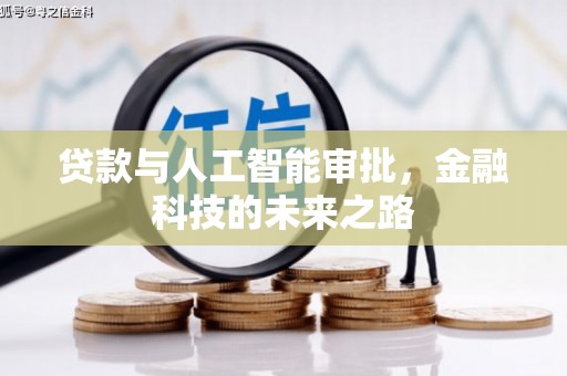 外埔贷款与人工智能审批，金融科技的未来之路