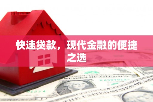 外埔快速贷款，现代金融的便捷之选