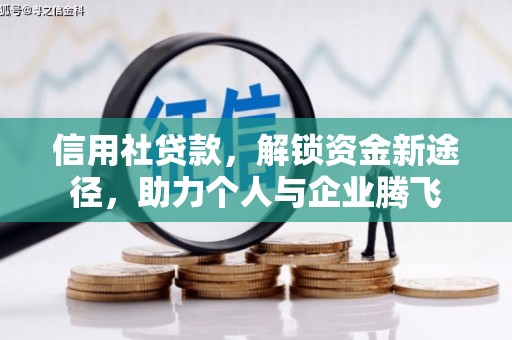 外埔信用社贷款，解锁资金新途径，助力个人与企业腾飞