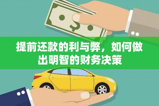 外埔提前还款的利与弊，如何做出明智的财务决策