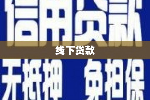 外埔线下贷款