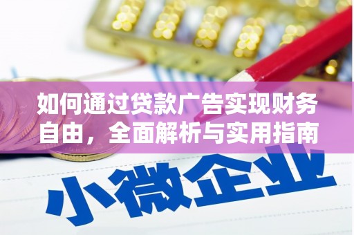 外埔如何通过贷款广告实现财务自由，全面解析与实用指南