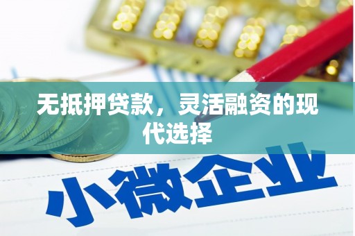 外埔无抵押贷款，灵活融资的现代选择