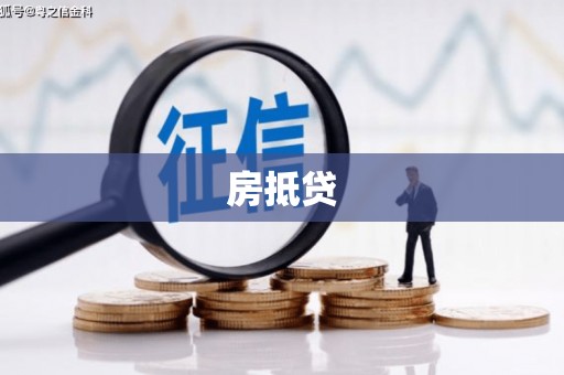 外埔房抵贷