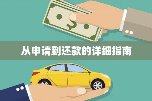 外埔从申请到还款的详细指南
