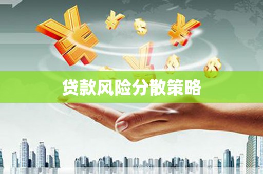 外埔贷款风险分散策略