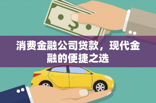外埔消费金融公司贷款，现代金融的便捷之选