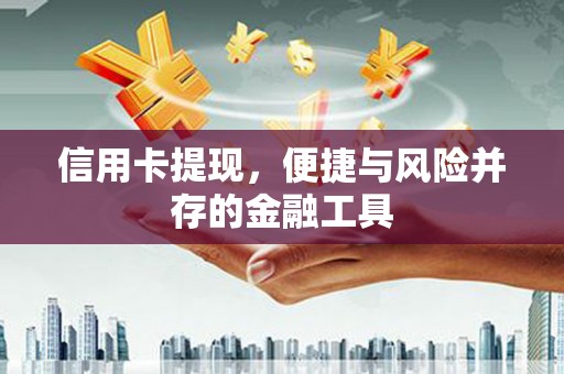 外埔信用卡提现，便捷与风险并存的金融工具