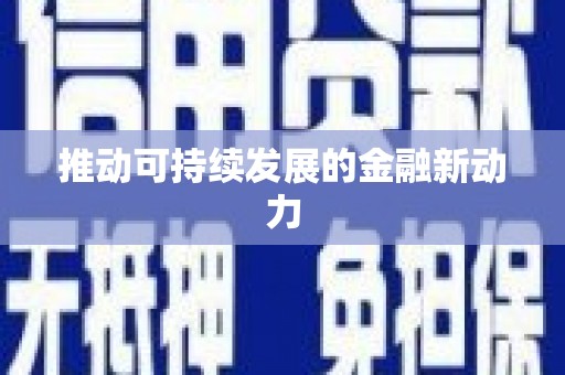 外埔推动可持续发展的金融新动力