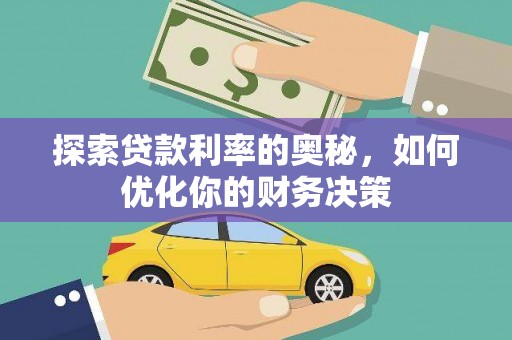 外埔探索贷款利率的奥秘，如何优化你的财务决策
