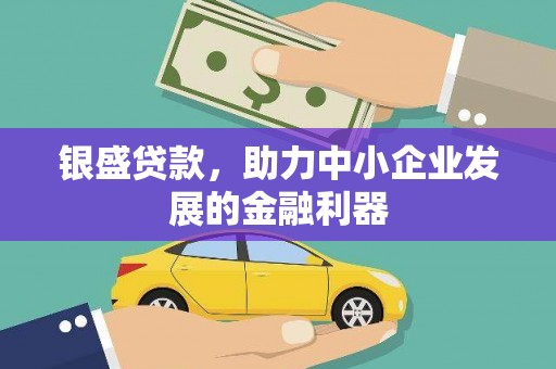外埔银盛贷款，助力中小企业发展的金融利器