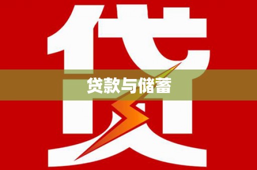 外埔贷款与储蓄