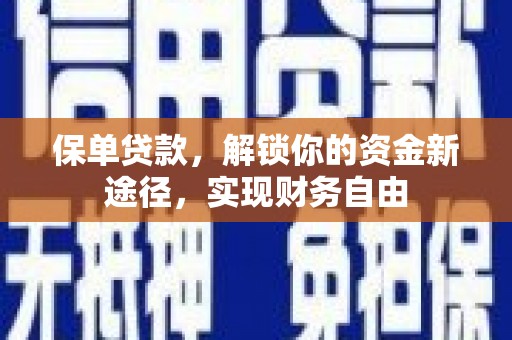 外埔保单贷款，解锁你的资金新途径，实现财务自由
