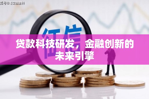 外埔贷款科技研发，金融创新的未来引擎