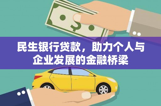 外埔民生银行贷款，助力个人与企业发展的金融桥梁