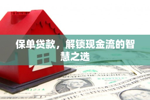 外埔保单贷款，解锁现金流的智慧之选