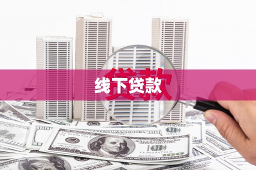 外埔线下贷款