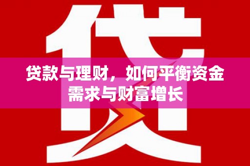 外埔贷款与理财，如何平衡资金需求与财富增长