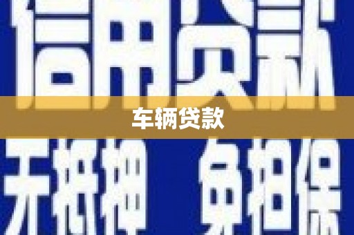 外埔车辆贷款