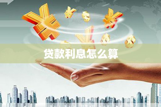 外埔贷款利息怎么算