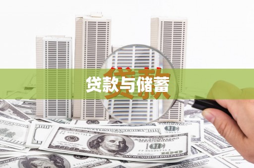 外埔贷款与储蓄