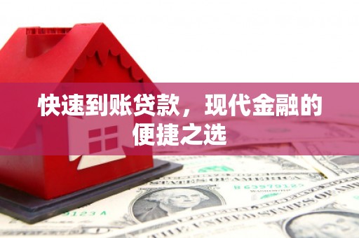 外埔快速到账贷款，现代金融的便捷之选