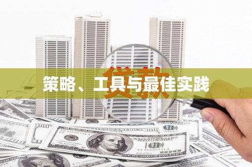 外埔策略、工具与最佳实践