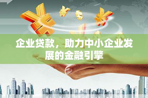 外埔企业贷款，助力中小企业发展的金融引擎